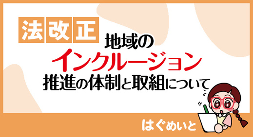 【法改正】地域のインクルージョン推進の体制と取組について