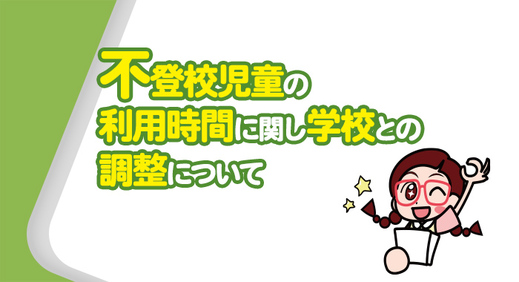 不登校の児童の利用時間に関し、学校との調整について