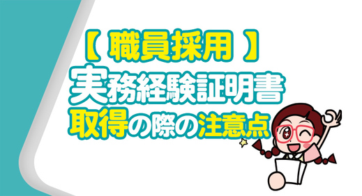 【職員採用】実務経験証明書取得の際の注意点