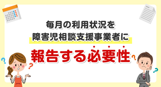 毎月の利用状況を障害児相談支援事業者に報告する必要性