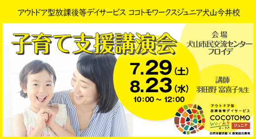 ココトモワークス「 子育て 支援講演会」のご案内