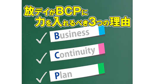  放課後等デイサービス がBCPに力を入れるべき3つの理由