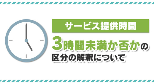  サービス提供時間 ３時間未満か否かの区分の解釈について