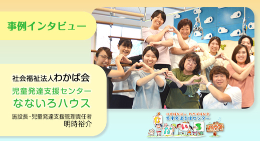 現場の想いに応える形で児童発達支援センターを立ち上げ【社会福祉法人わかば福祉会様】