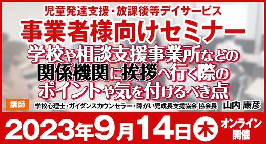 学校や相談支援事業所などの関係機関に挨拶へ行く際のポイントや気を付けるべき点