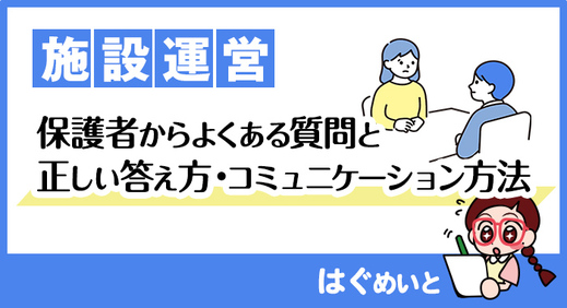 保護者からよくある質問と正しい答え方・コミュニケーション方法