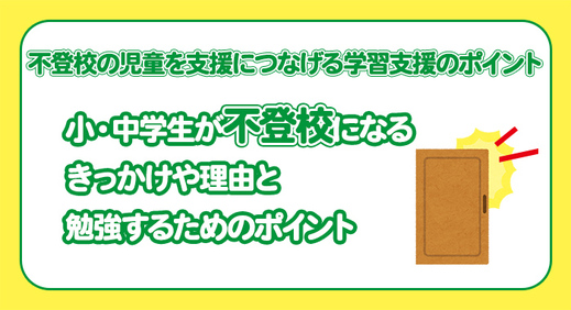 小・中学生が不登校になるきっかけや理由と勉強するためのポイント