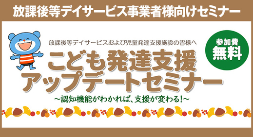 LEDEX様による秋の『こども発達支援アップデート セミナー 』のお知らせ