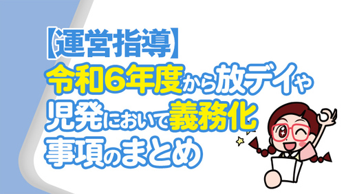 【 実地指導 】令和6年度から放課後等デイサービスや児童発達支援において義務化される事項のまとめ