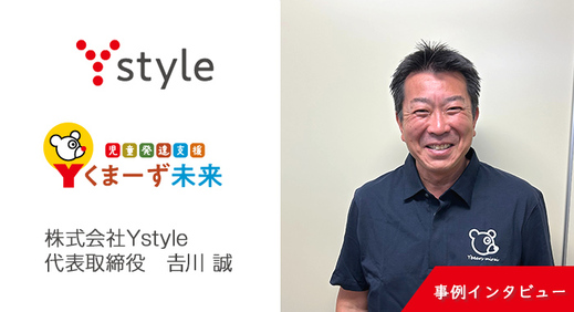 【前編】最終目的地である就労の悩みを僕は解決できる【株式会社Ystyle様】