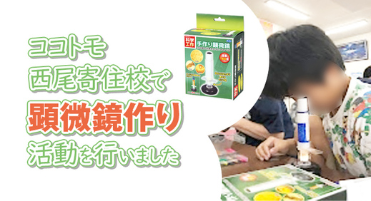 【活動事例】ココトモ西尾寄住校で『顕微鏡作り』の活動を行いました