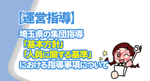 【 実地指導 】埼玉県の集団指導「基本方針」「人員に関する基準」における指導事項について