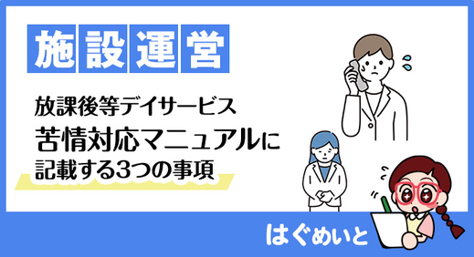  放課後等デイサービス の苦情対応マニュアルに記載する3つの事項