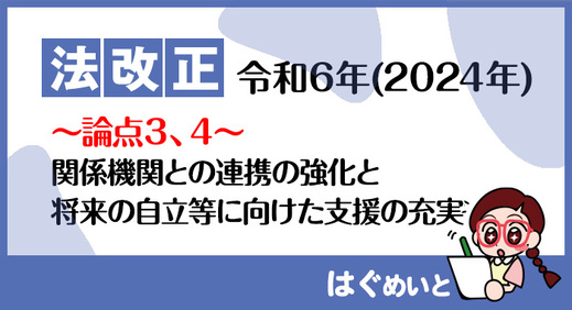 【法改正】関係機関との連携の強化と将来の自立等に向けた支援の充実