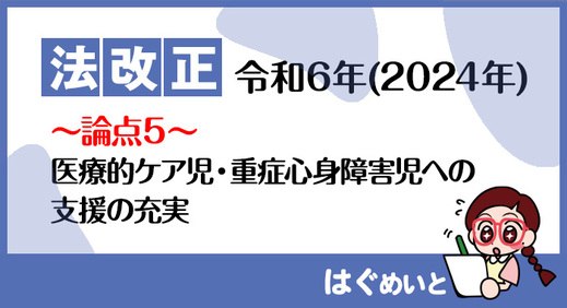 【法改正】医療的ケア児・重症心身障害児への支援の充実