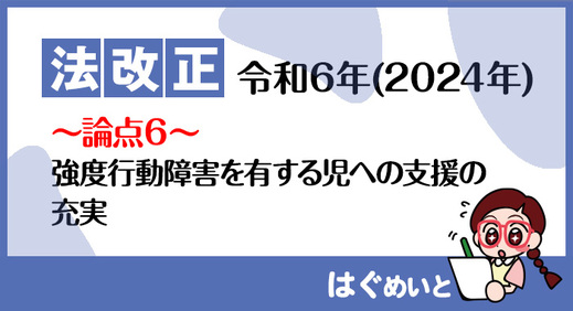 【令和6年報酬改定】強度行動障害を有する児への支援の充実