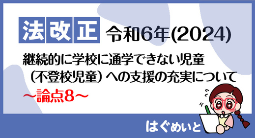 【令和6年報酬改定】継続的に学校に通学できない児童（不登校児童）への支援の充実について