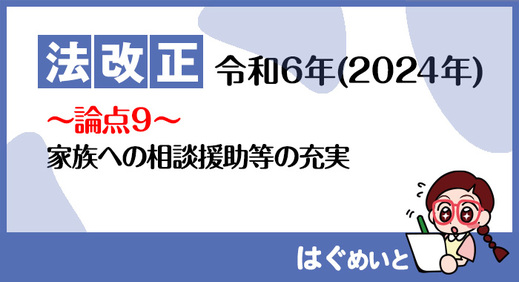 【法改正】家族への相談援助等の充実について