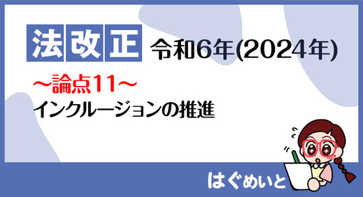 【法改正】インクルージョンの推進について