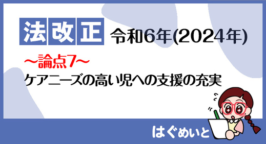 【法改正】ケアニーズの高い児への支援の充実