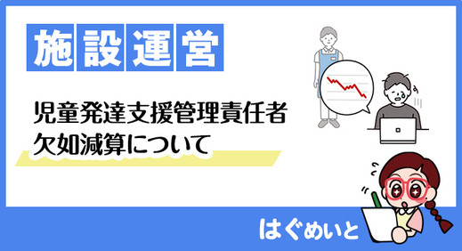  児童発達支援管理責任者 欠如減算について