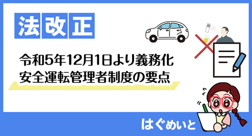 【報酬改定】令和5年12月1日より義務化ー安全運転管理者制度の要点ー