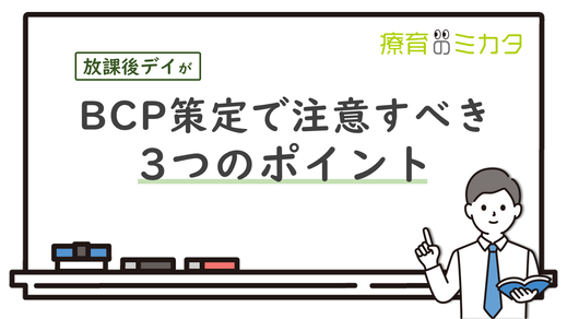 放デイ・児童発達支援がBCP策定で注意すべき3つのポイント