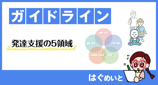 【 放課後等デイサービス ・児童発達支援】発達支援の5領域とは