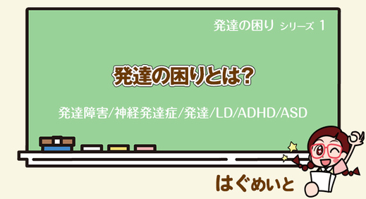 発達の困りとは？【発達障害／神経発達症／発達／LD／ADHD／ ASD 】