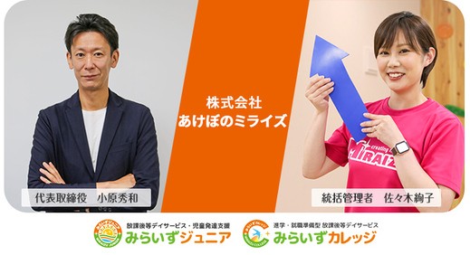 社長力と現場力で多店舗展開を実現【株式会社あけぼのミライズ様】