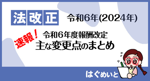 【速報】令和6年度報酬改定 主な変更点のまとめ