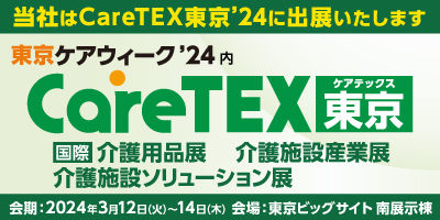 2024年3月12日(火)～14(木)  HUG がCareTEX(ケアテックス)東京'24に出展します