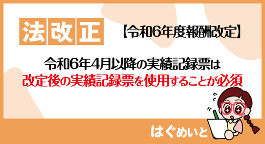 【法改正】令和6年4月以降の実績記録票は改定後の実績記録票を使用することが必須