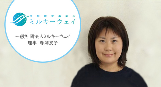 どんな障害があっても地域で生活できる社会を目指して【一般社団法人ミルキーウェイ様】