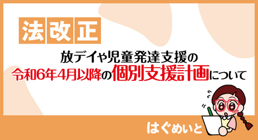 【法改正】放デイや 児童発達支援 の令和6年4月以降の個別支援計画について