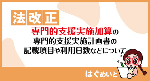 【法改正】専門的支援実施加算の専門的支援実施計画書の記載項目や利用日数などについて