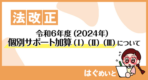 【令和6年報酬改定】個別サポート加算（I）（II）（III）について