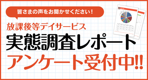 【放課後等デイサービス】実態調査アンケートを受付中です！