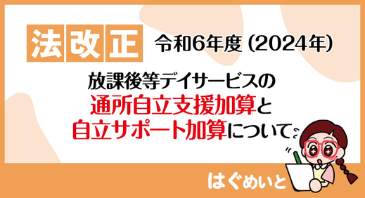 【令和6年報酬改定】放課後等デイサービスの通所自立支援加算と自立サポート加算について