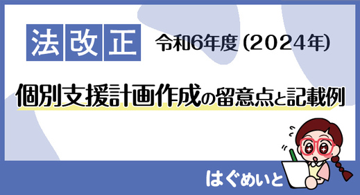 【令和6年報酬改定】個別支援計画作成の留意点と記載例