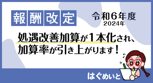 【令和6年報酬改定】処遇改善加算が1本化され、加算率が引き上がります