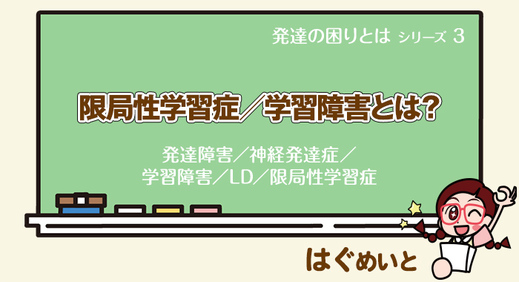 限局性学習症／学習障害とは？【発達障害／神経発達症／学習障害／LD／限局性学習症】