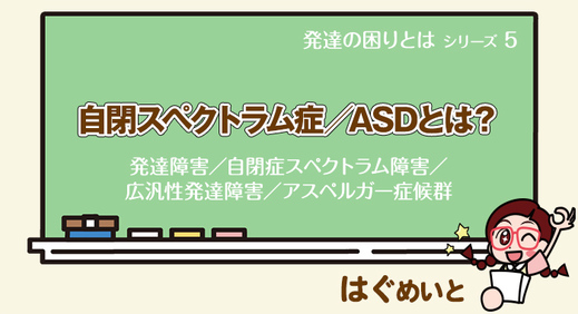 自閉スペクトラム症／ASDとは？【発達障害／自閉症スペクトラム障害／広汎性発達障害／アスペルガー症候群】