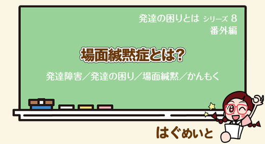 場面緘黙症とは？【発達障害／発達の困り／場面緘黙／かんもく】