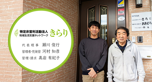 障がい者支援の課題解決に向けて常に先駆けて取り組む【NPO法人地域生活支援ネットワークきらり様】