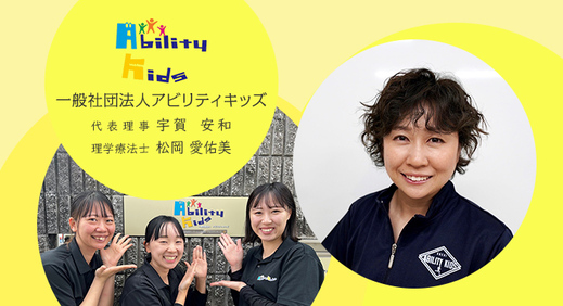 子どもたちの将来を見据えた「挨拶・礼儀」と保育所等訪問支援【一般社団法人アビリティキッズ様】