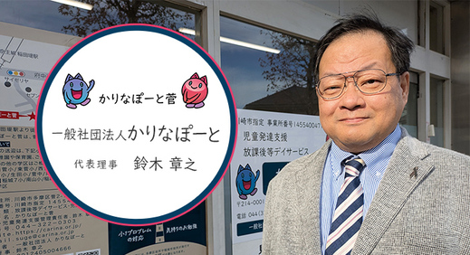 「子どもを人間として見る」学問の視点に立った療育【一般社団法人かりなぽーと様】