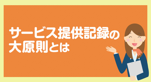 サービス提供記録の大原則とは