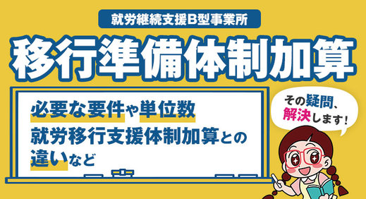 就労移行支援における移行準備体制加算の算定要件と注意点