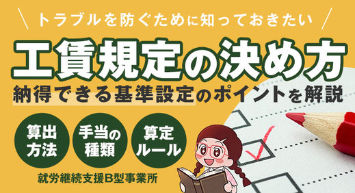 【就労継続支援B型】工賃規定の決め方について